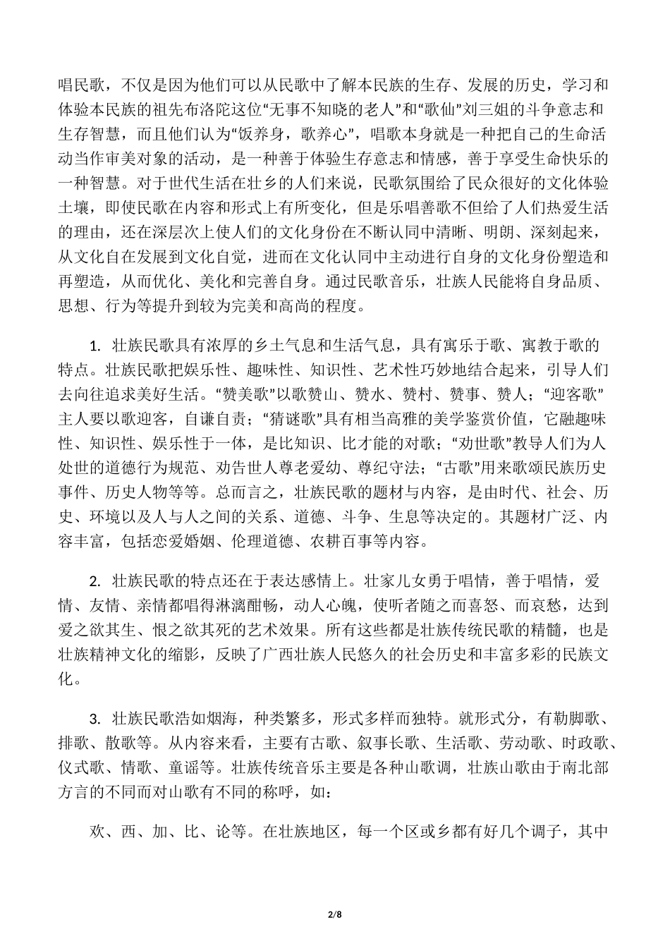 广西少数民族民间歌曲的文化_第2页