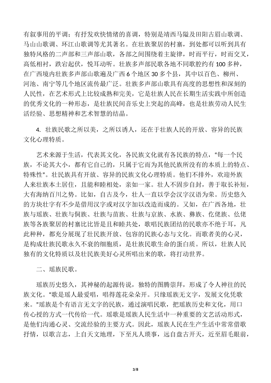 广西少数民族民间歌曲的文化_第3页