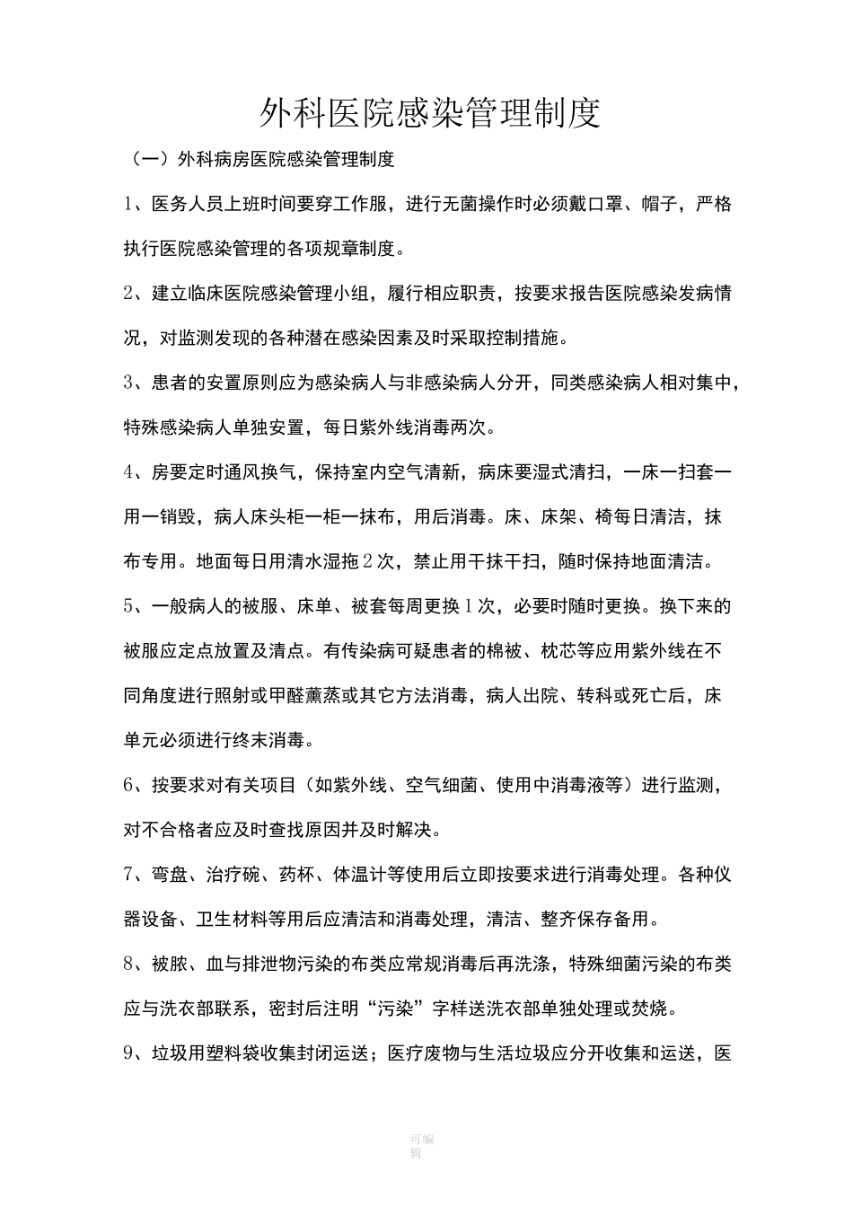 外科医院感染管理制度88287_第1页