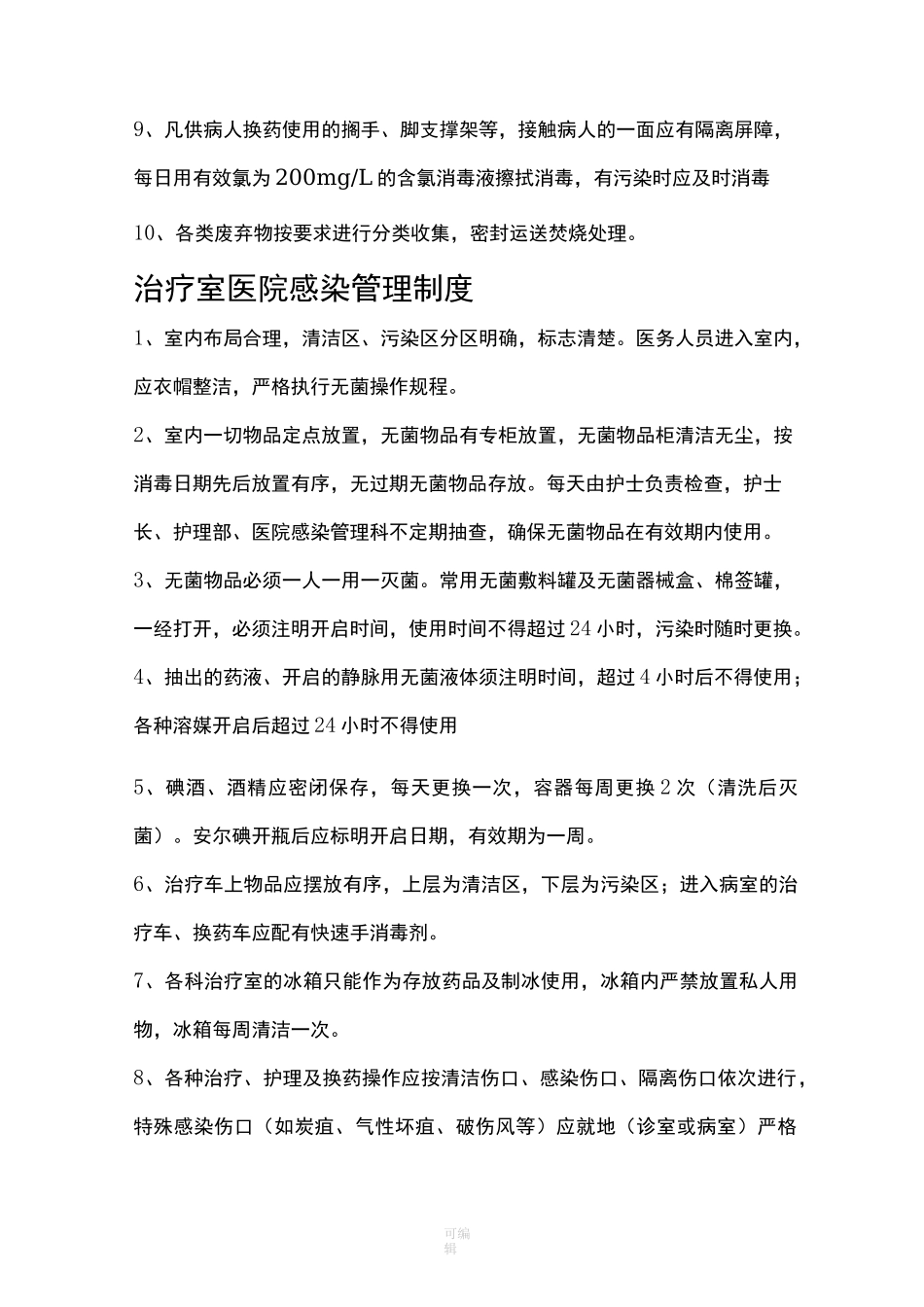 外科医院感染管理制度88287_第3页