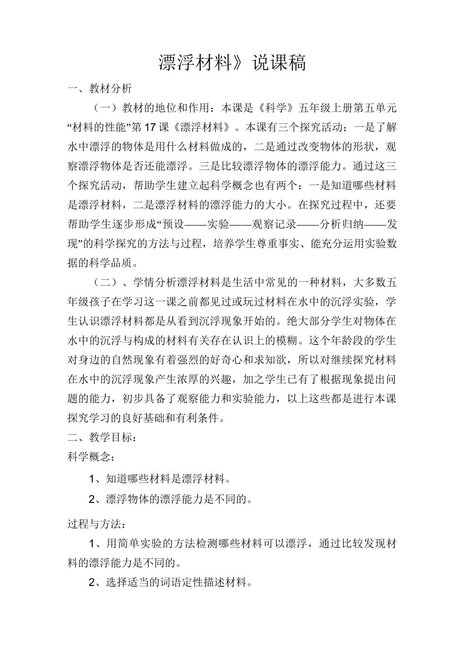漂浮材料说课稿_第1页