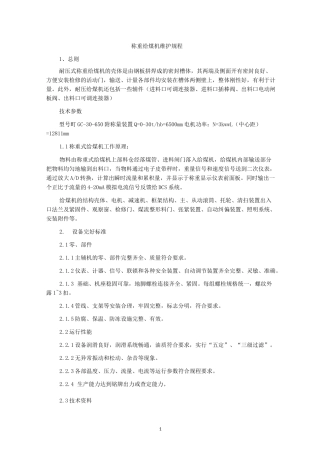 称重给煤机维护规程