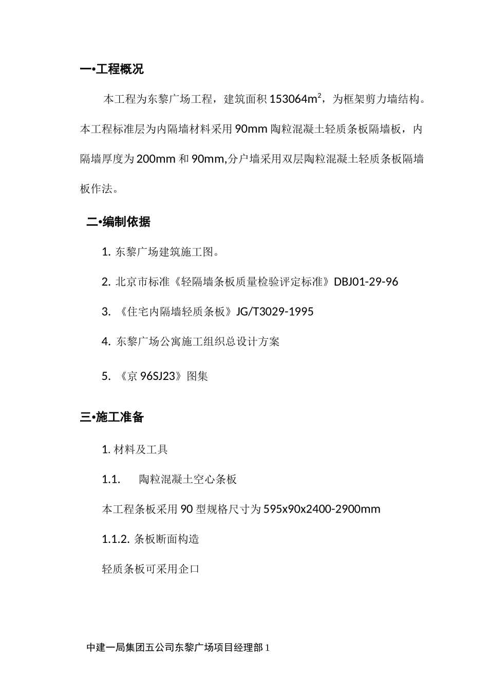 陶粒混凝土轻质条板施工方案_第1页