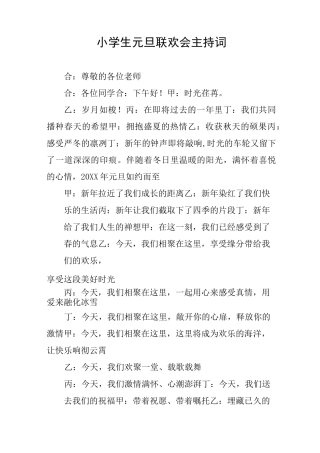 小学生元旦联欢会主持词