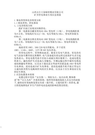 矿井停电应急预案