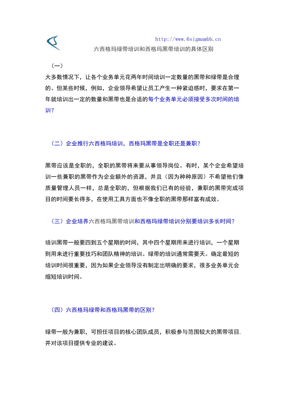六西格玛绿带培训和6西格玛黑带培训的具体区别_第1页