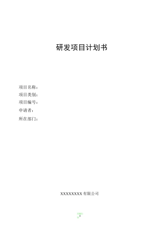 研发项目计划书