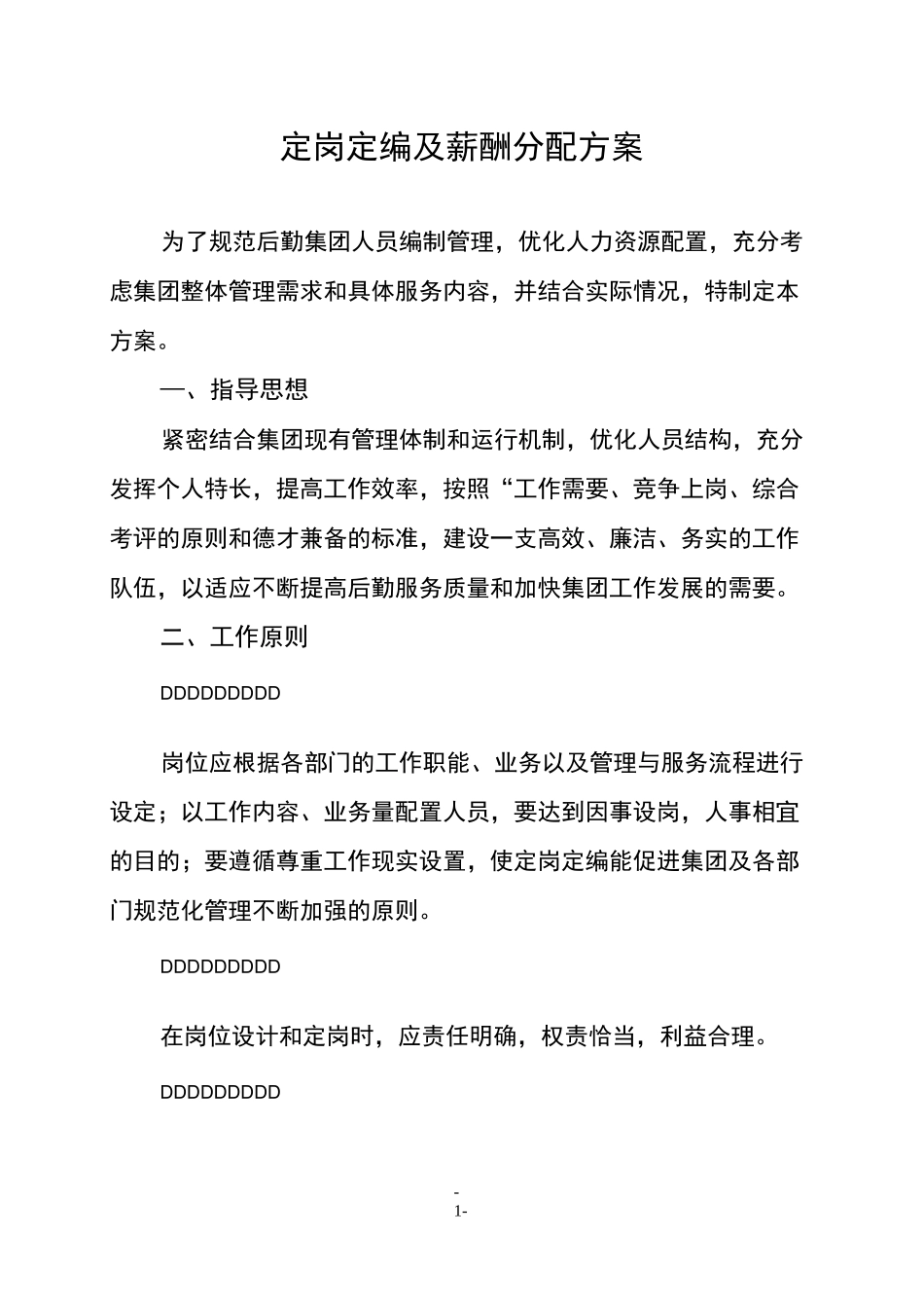 定岗定编及薪酬分配方案_第1页