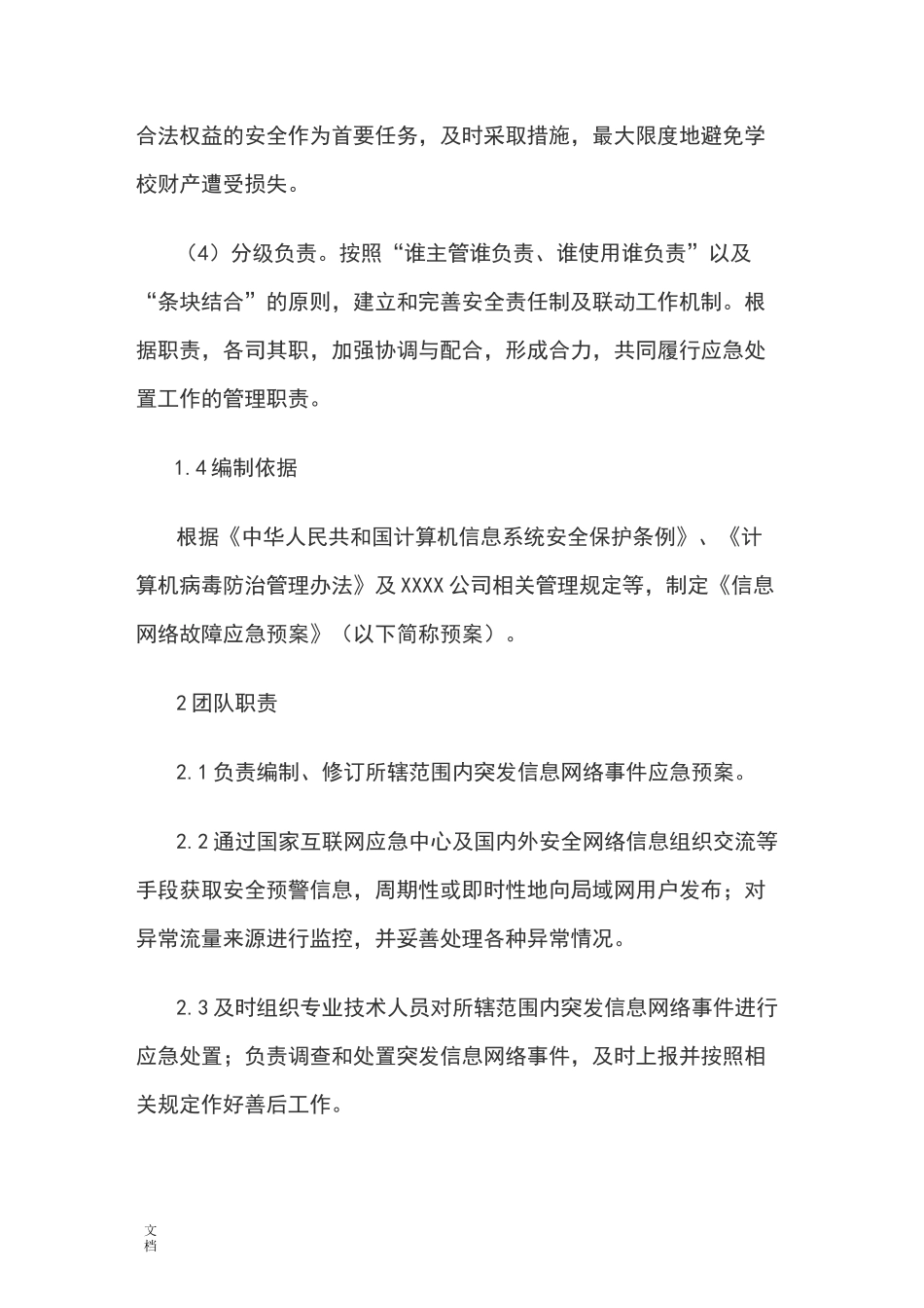 信息网络故障应急预案_第2页