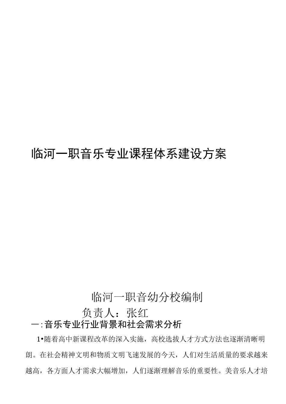 音乐专业课程体系建设方案_第1页