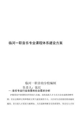 音乐专业课程体系建设方案