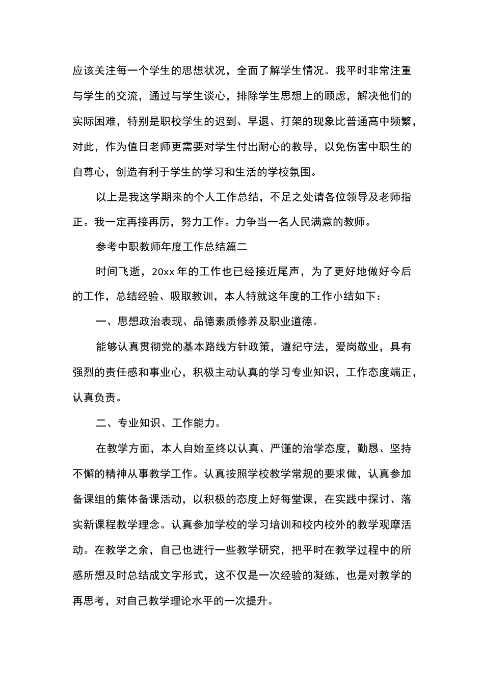 中职教师年度工作总结五篇合集_第3页