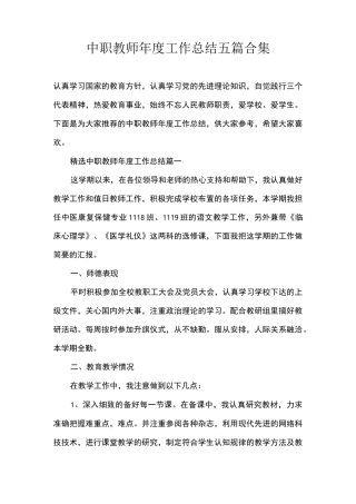 中职教师年度工作总结五篇合集