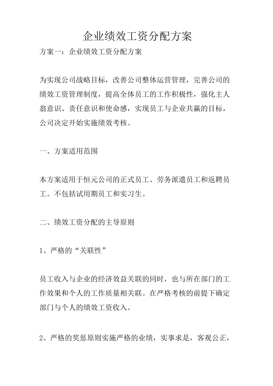 企业绩效工资分配方案_第1页