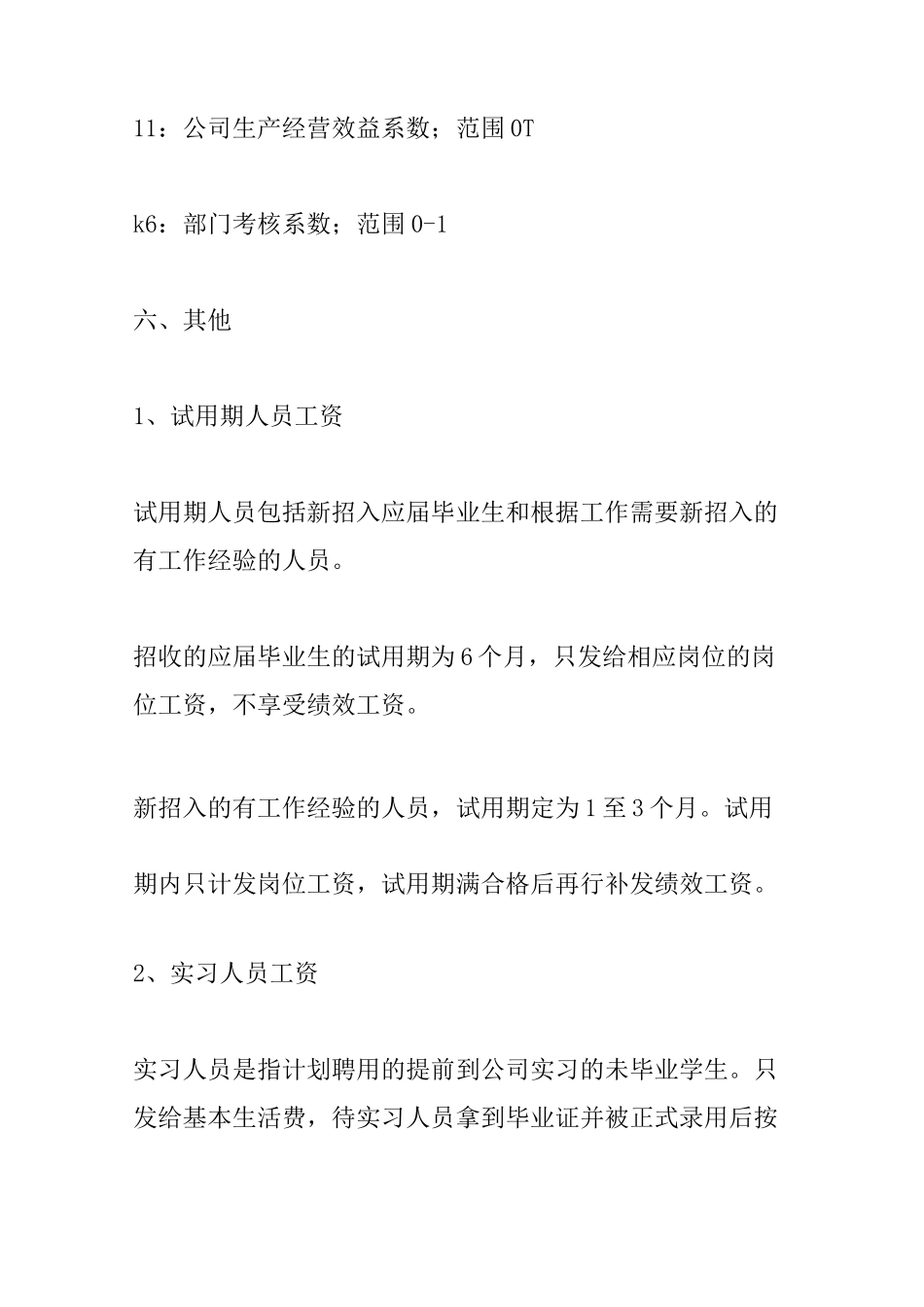 企业绩效工资分配方案_第3页