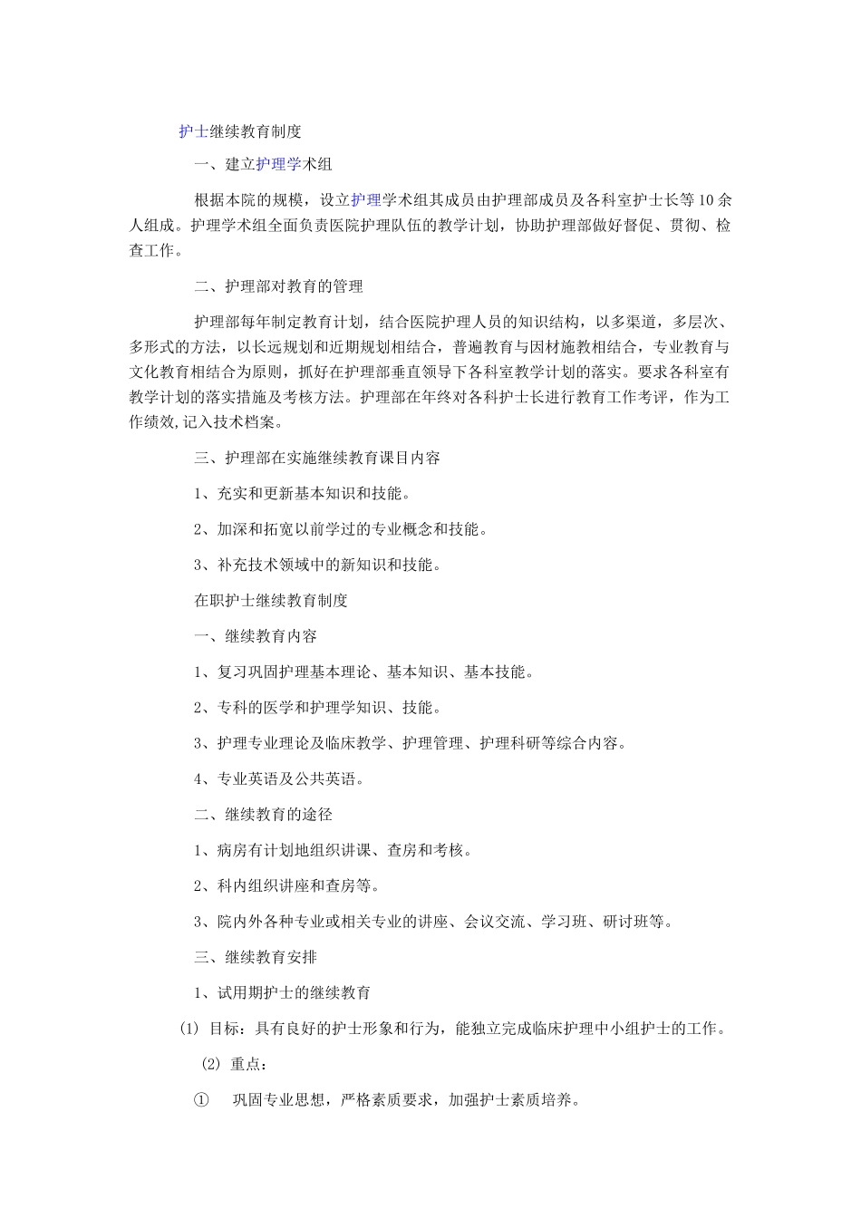 护士继续教育制度_第1页