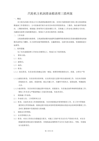 汽轮机主机润滑油箱清理三措两案