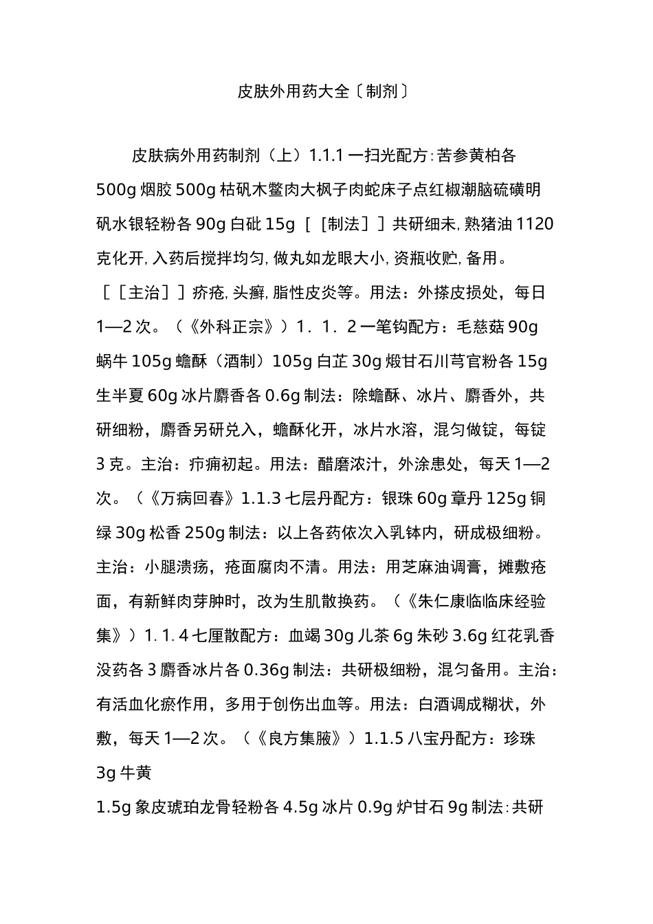 皮肤外用药大全〔制剂〕_第1页