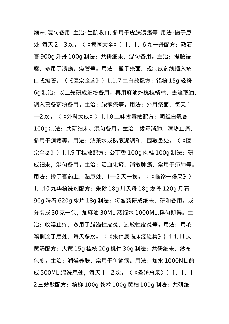 皮肤外用药大全〔制剂〕_第2页