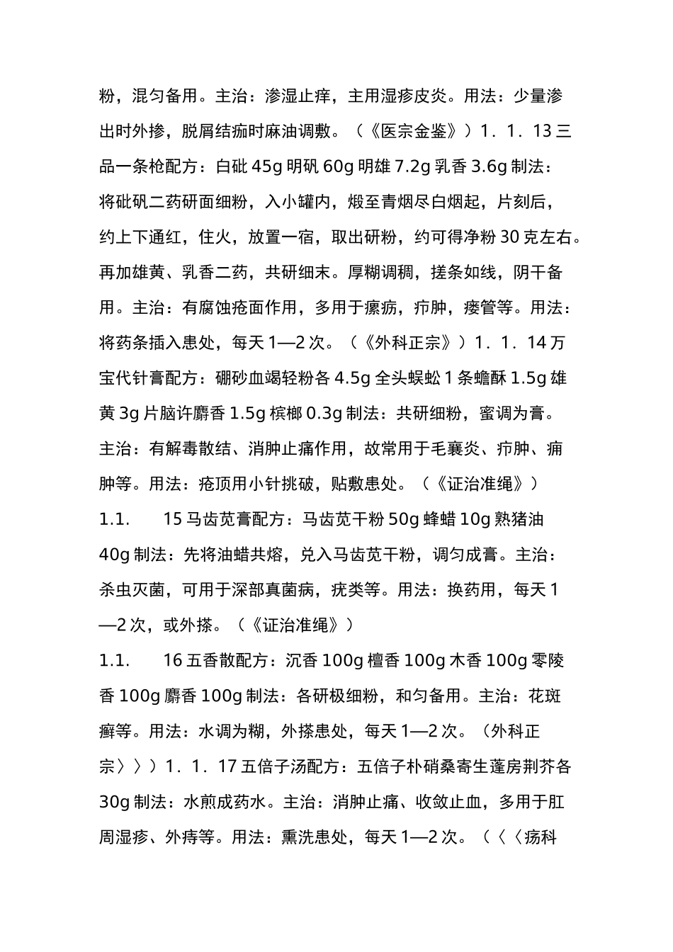 皮肤外用药大全〔制剂〕_第3页