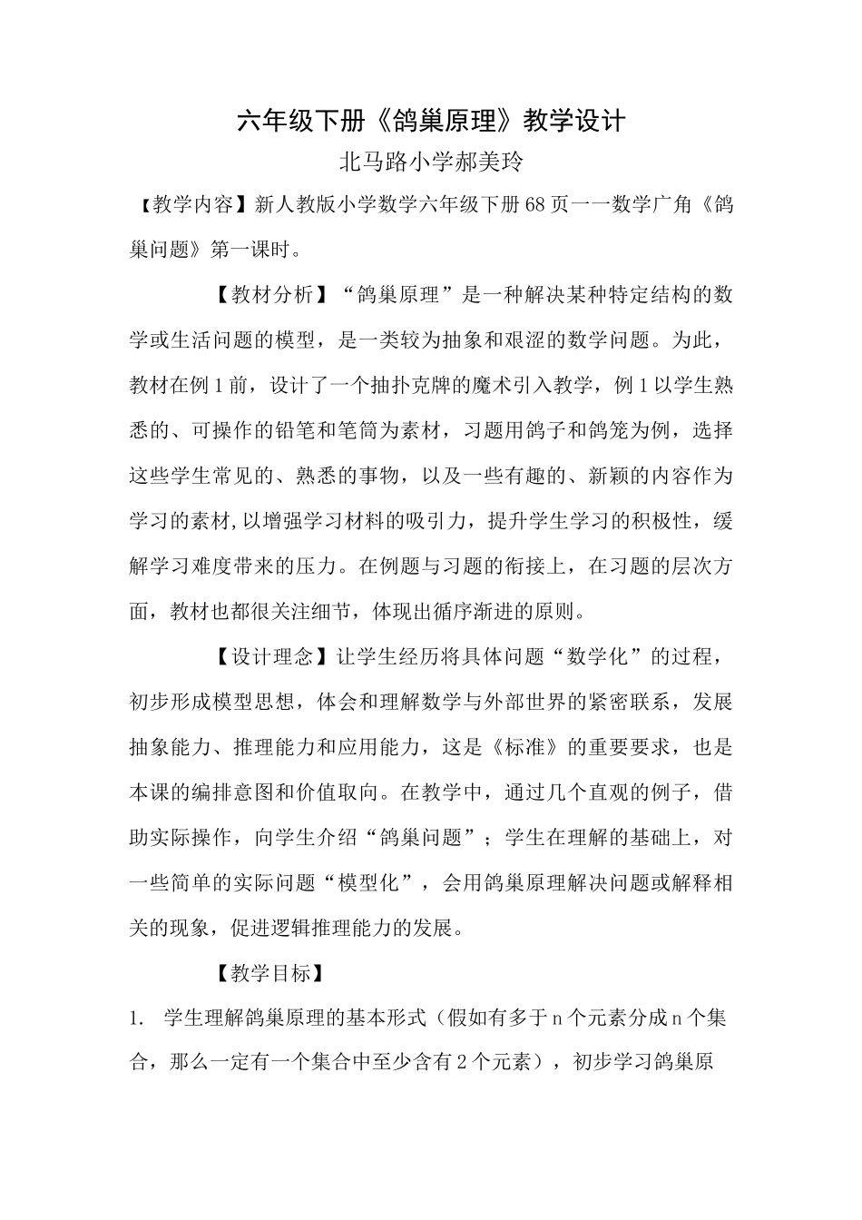 鸽巢原理教学设计_第1页