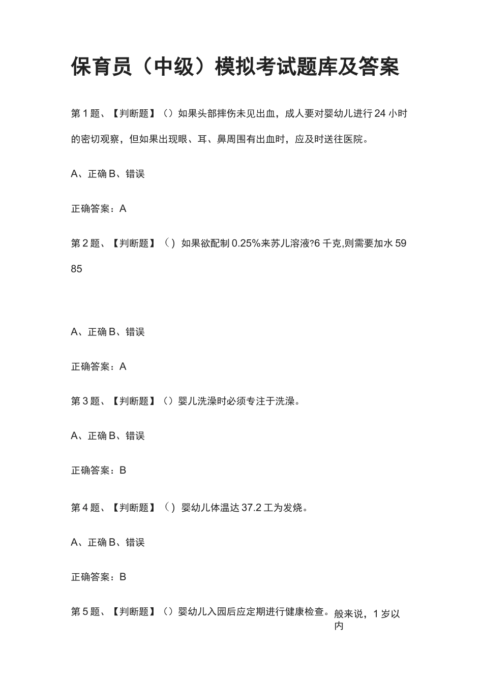 [全] 保育员(中级)模拟考试题库及答案_第1页