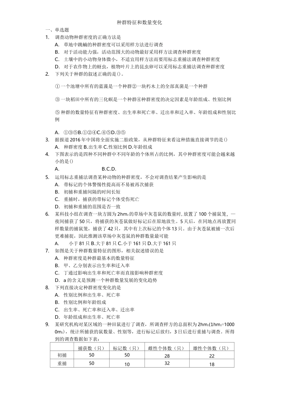 种群数量特征练习题_第1页