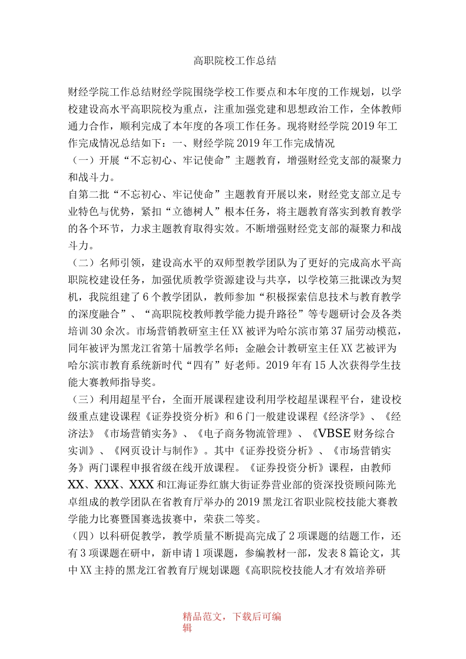 高职院校工作总结_第1页