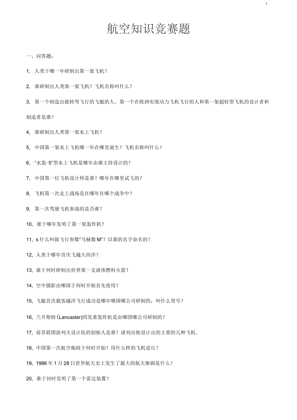 航空知识竞赛题_第1页