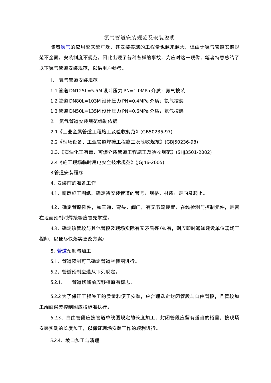 氮气管道安装规范及安装说明_第1页