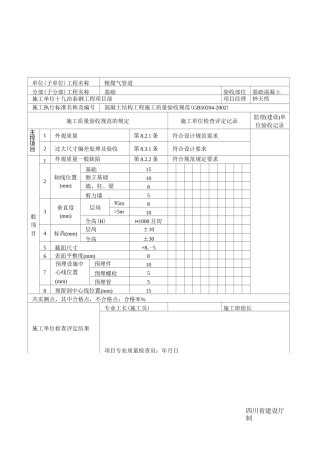 现浇结构外观及尺寸偏差检验批质量验收记录表