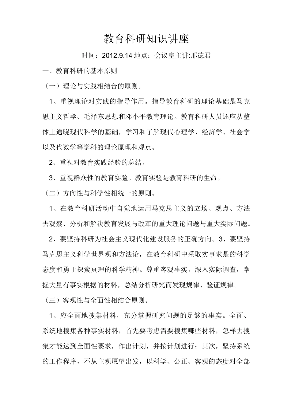 教育科研知识讲座_第1页