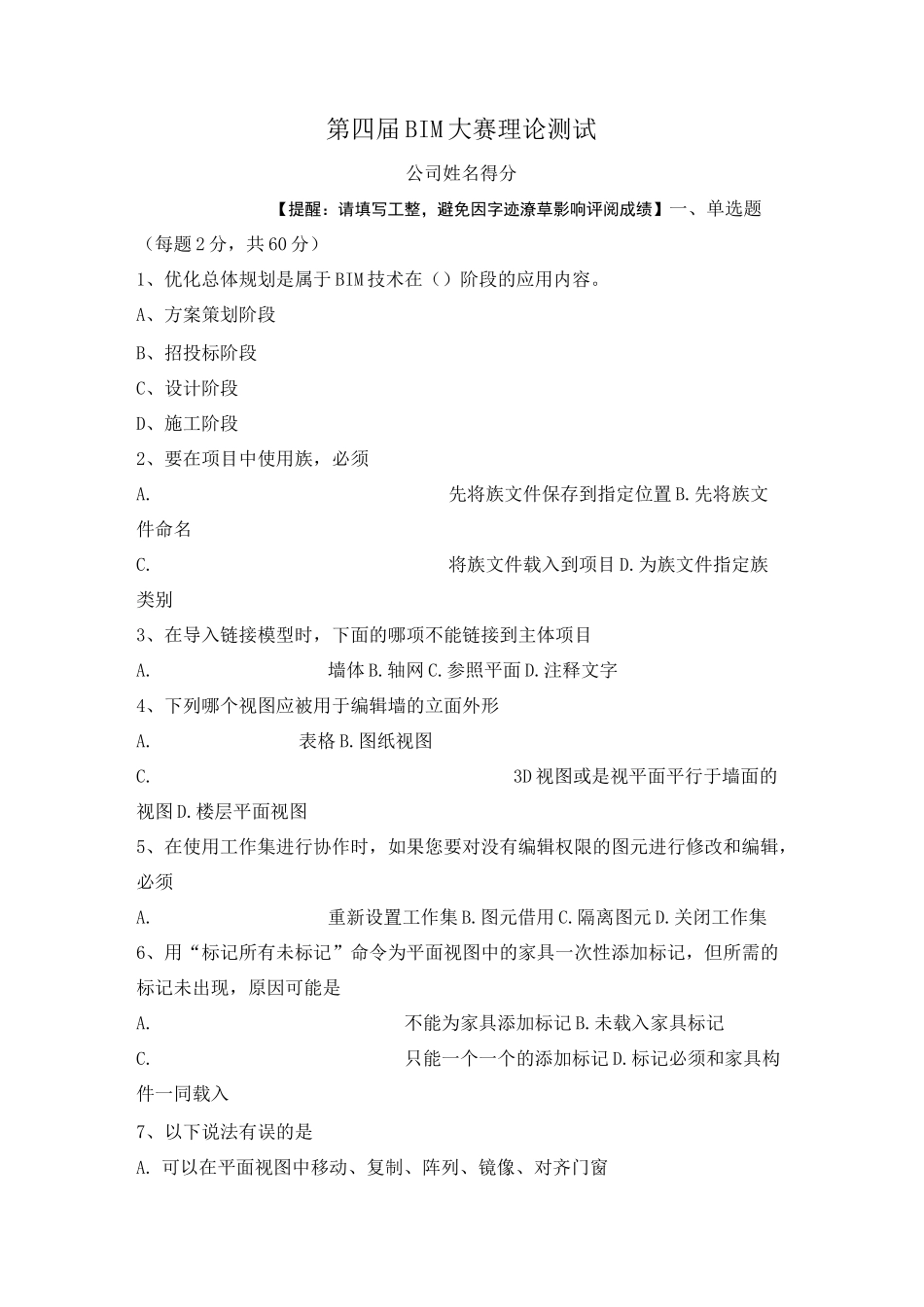 BIM大赛笔试试题_第1页