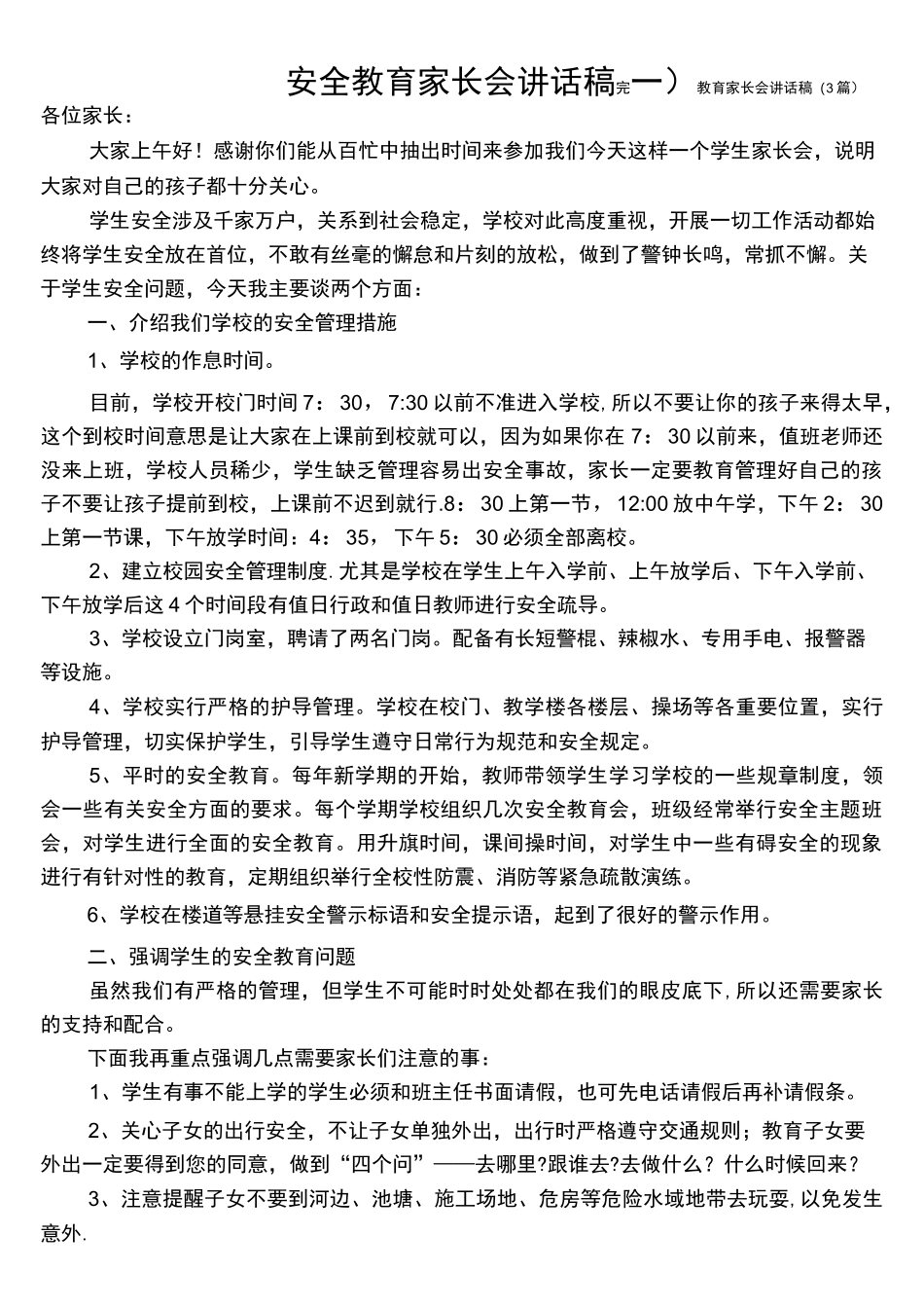 (完整)安全教育家长会讲话稿(3篇)_第1页