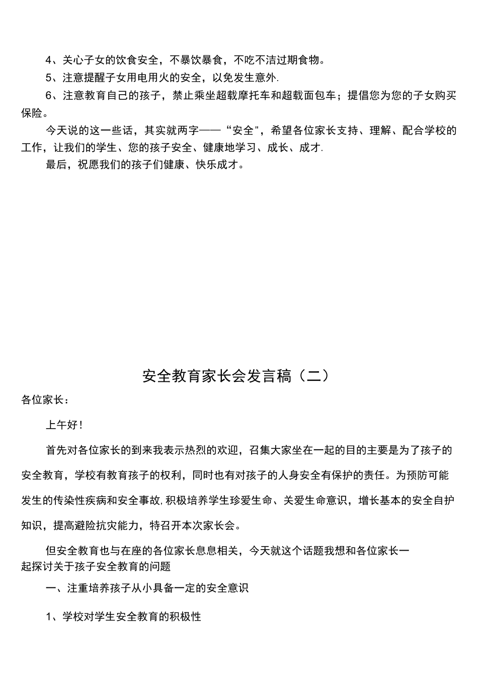 (完整)安全教育家长会讲话稿(3篇)_第2页