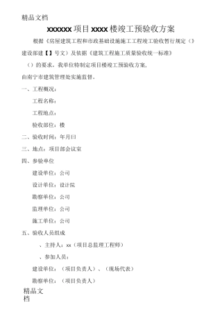 最新房建项目竣工预验收方案