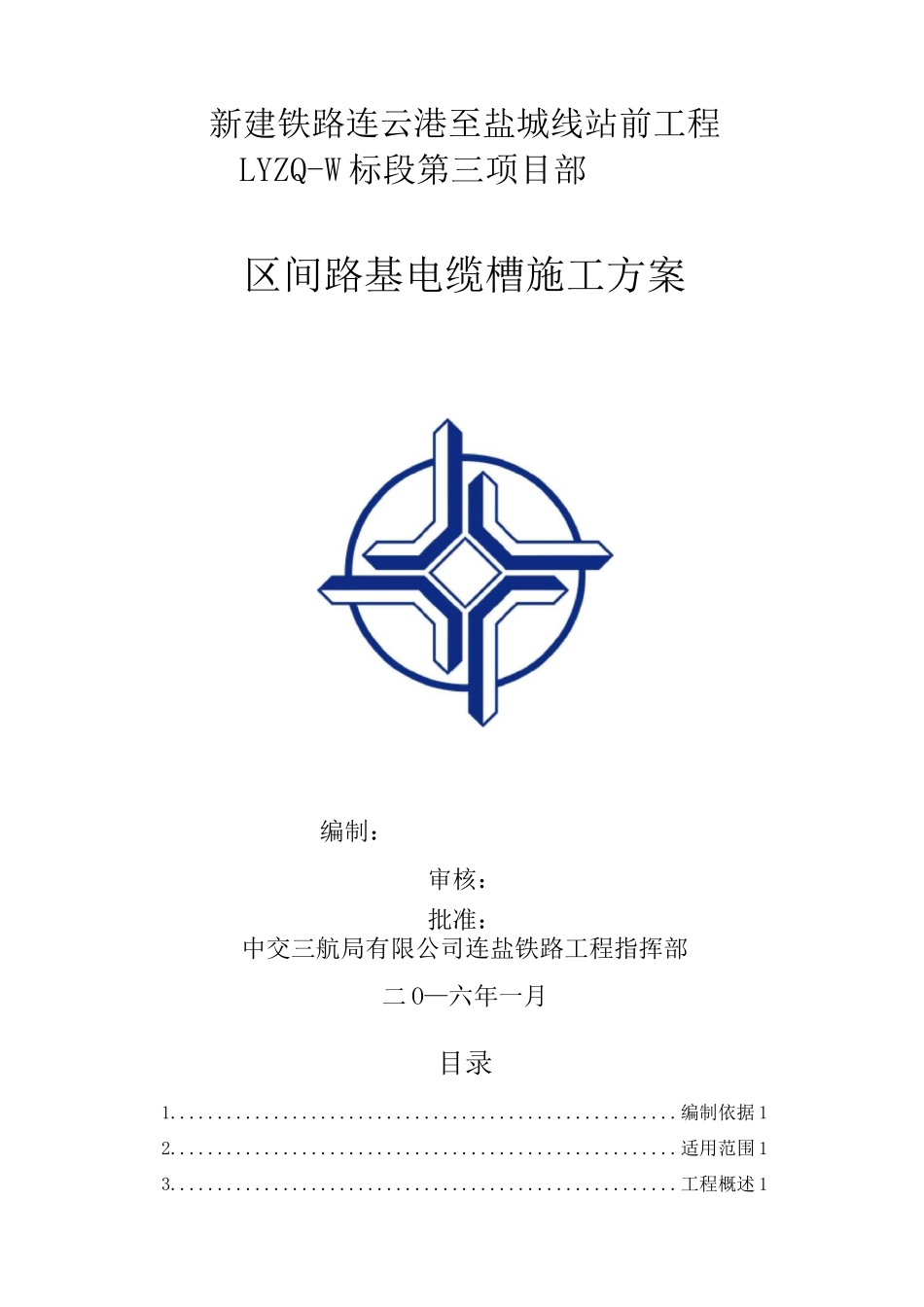 区间路基电缆槽施工方案_第1页