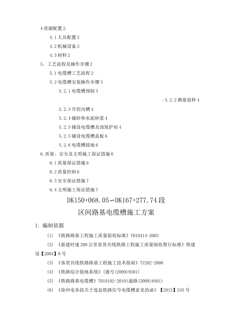 区间路基电缆槽施工方案_第2页