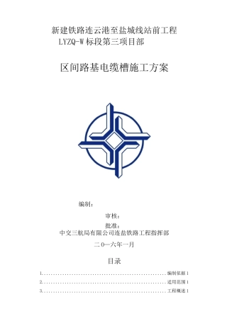 区间路基电缆槽施工方案