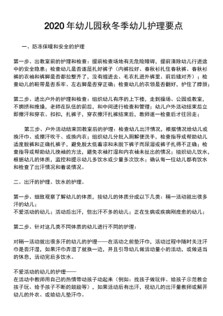 2020年幼儿园秋冬季幼儿护理要点