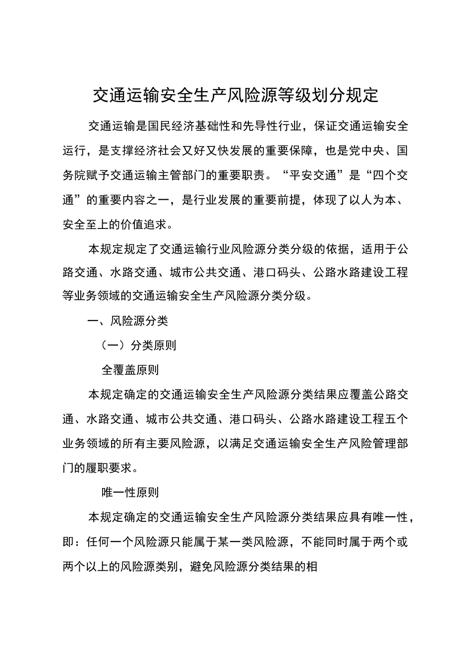 交通运输安全生产风险源_第1页