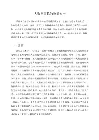 大数据时代下的数据安全