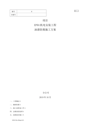 油漆防腐施工方案
