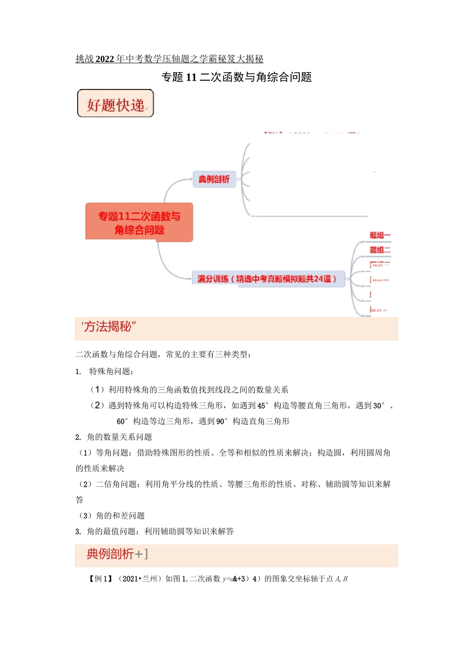 专题11二次函数与角综合问题-挑战2022年中考数学压轴题之学霸秘笈大揭秘(原卷版)_第1页