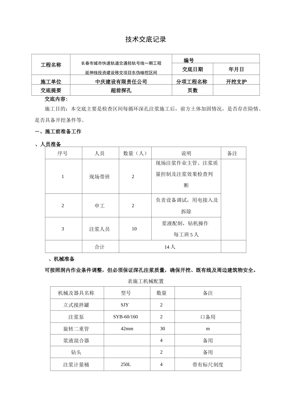 超前探孔技术交底_第1页