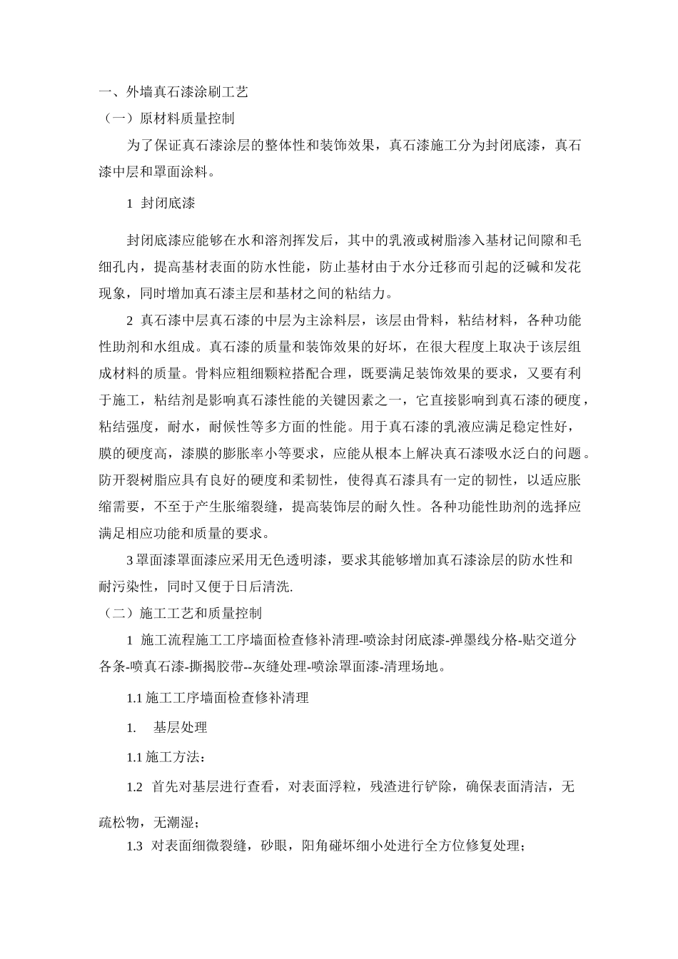 外墙真石漆涂刷工艺_第1页