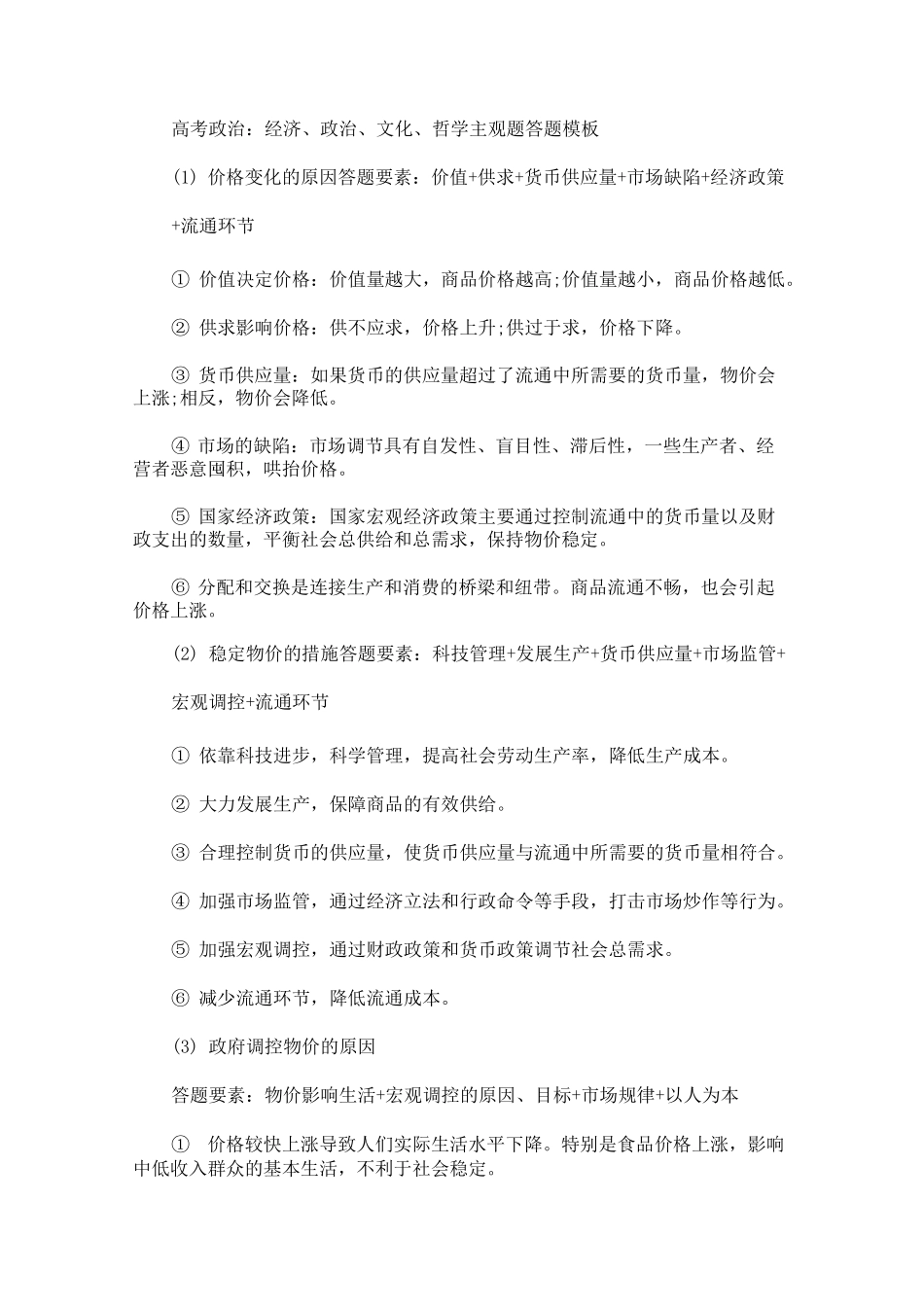 高考政治：经济、政治、文化、哲学主观题答题模板_第1页