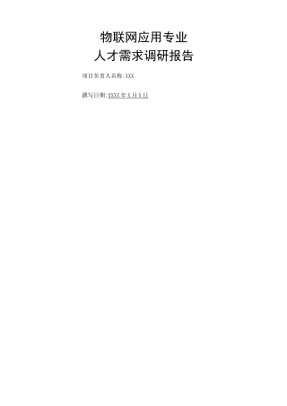 物联网企业人才需求调研报告 