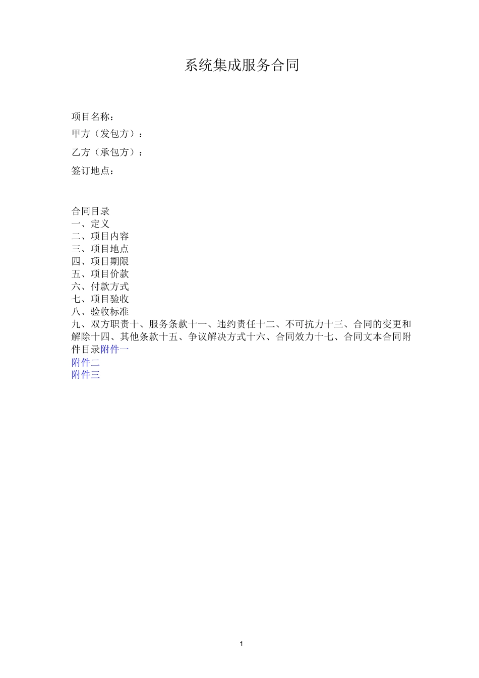 信息系统 安全集成服务合同_第1页