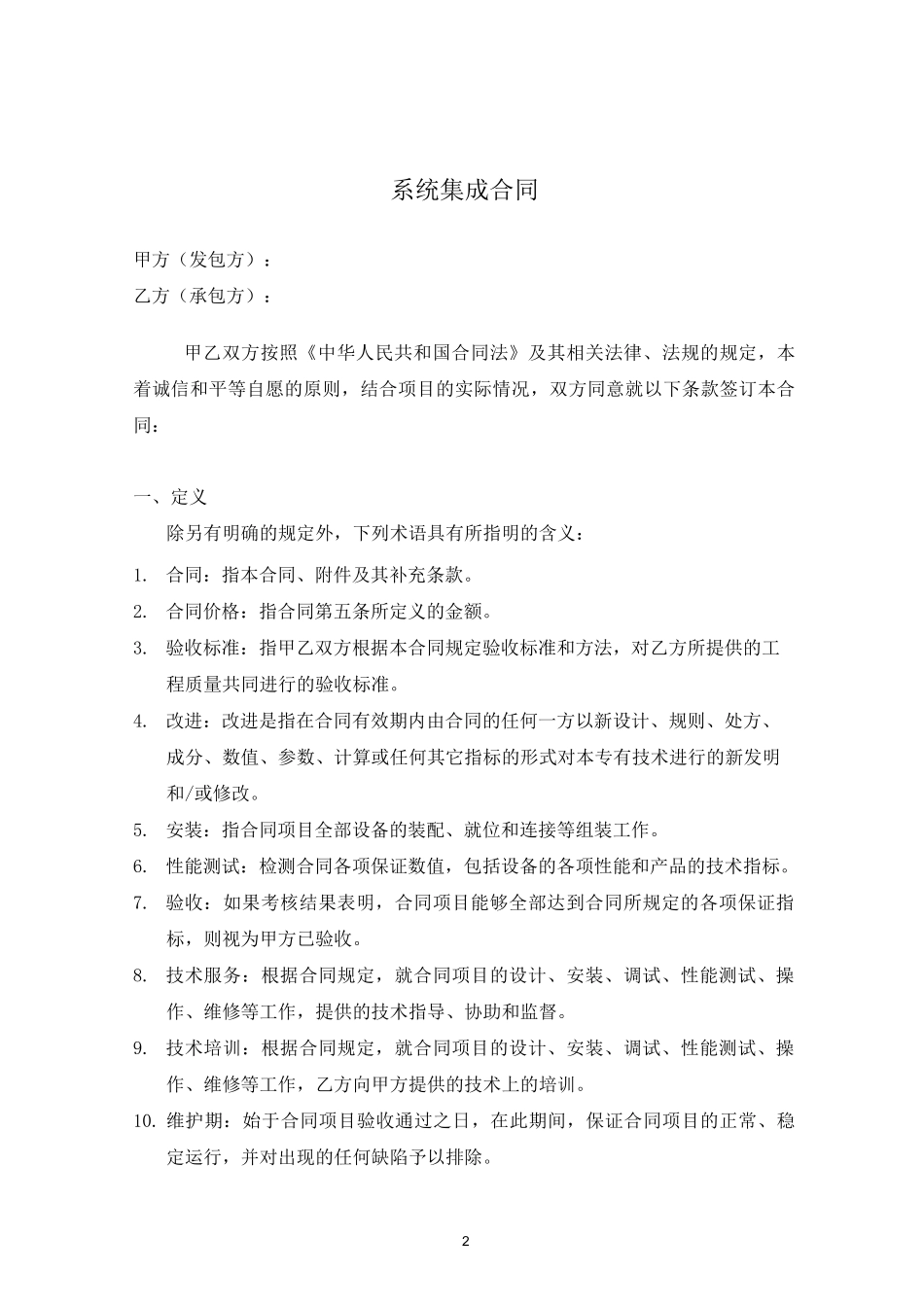 信息系统 安全集成服务合同_第2页